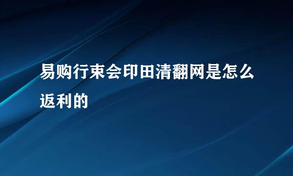 易购行束会印田清翻网是怎么返利的