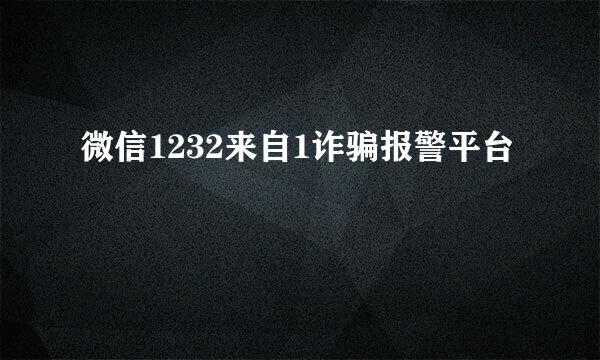 微信1232来自1诈骗报警平台