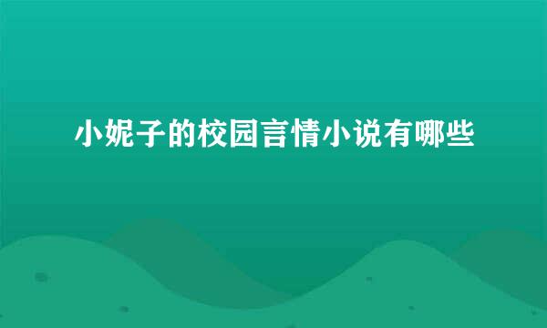 小妮子的校园言情小说有哪些