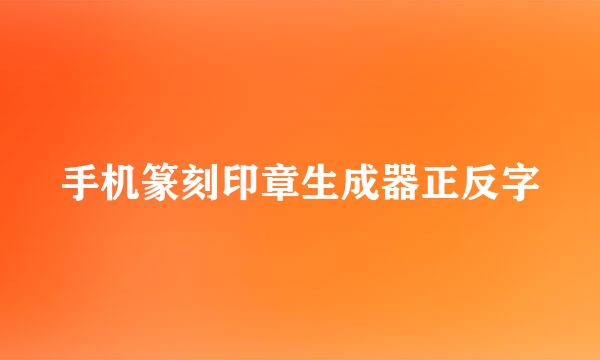 手机篆刻印章生成器正反字