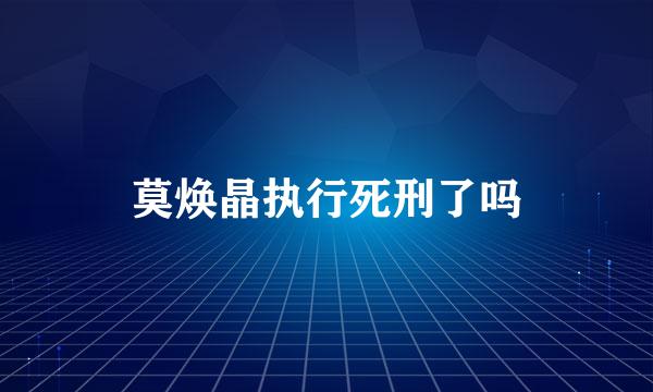 莫焕晶执行死刑了吗