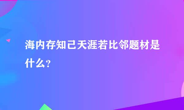 海内存知己天涯若比邻题材是什么？