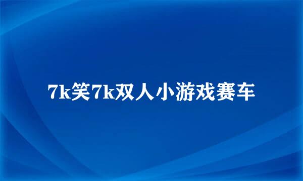 7k笑7k双人小游戏赛车