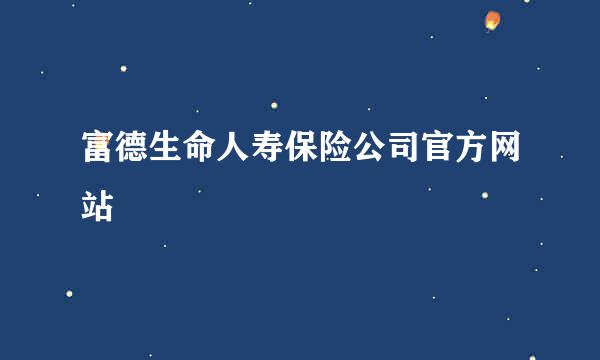 富德生命人寿保险公司官方网站