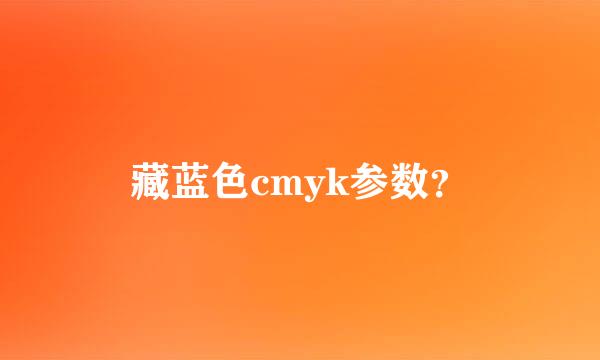 藏蓝色cmyk参数？