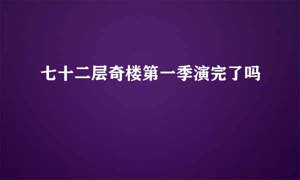 七十二层奇楼第一季演完了吗