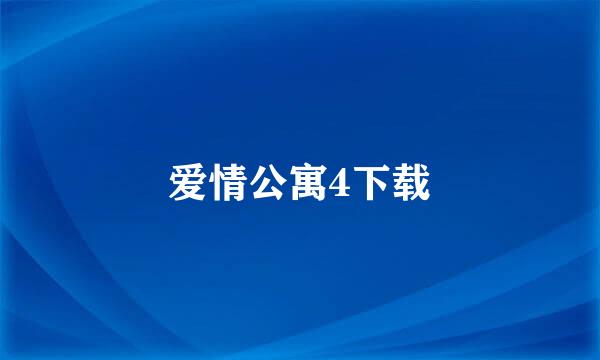 爱情公寓4下载