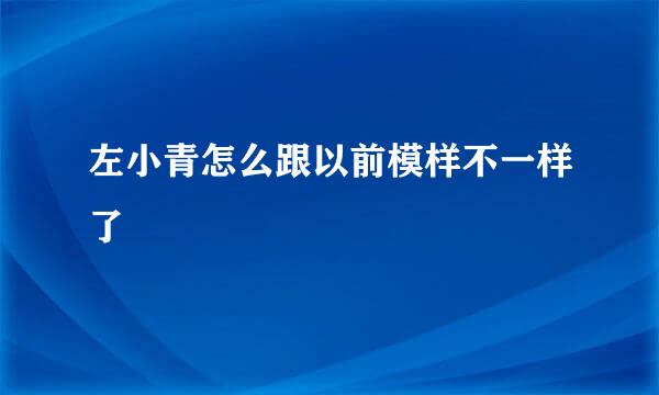 左小青怎么跟以前模样不一样了