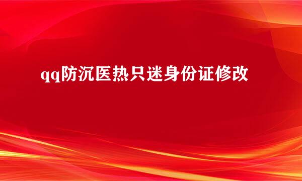 qq防沉医热只迷身份证修改