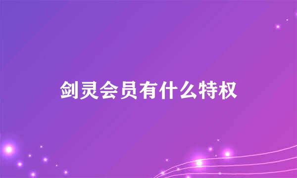 剑灵会员有什么特权