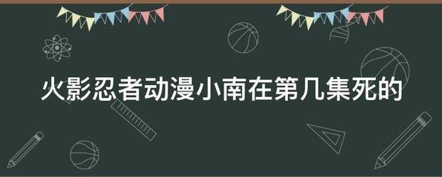 火影忍者动漫小南在第几集死的