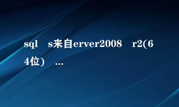 sql s来自erver2008 r2(64位) 激活密钥