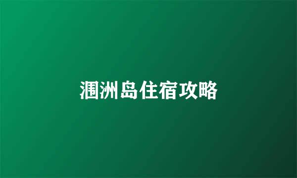 涠洲岛住宿攻略