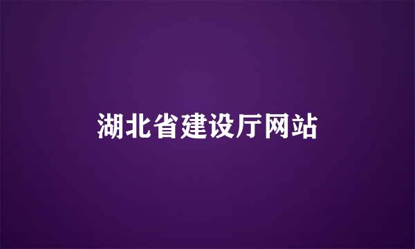 湖北省建设厅网站