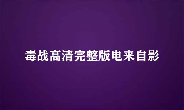 毒战高清完整版电来自影