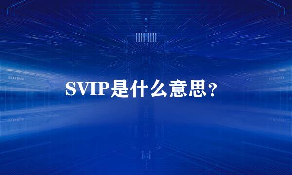 SVIP是什么意思？