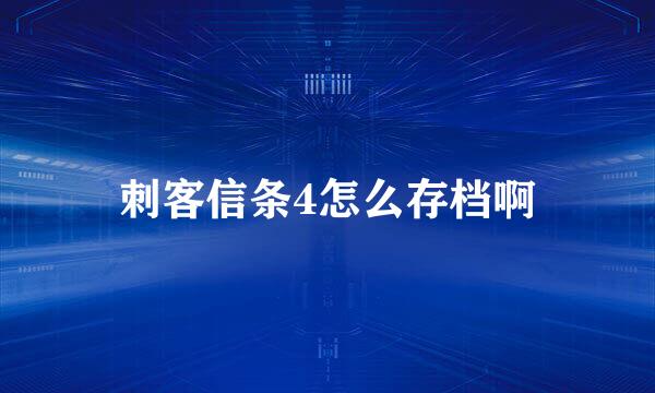 刺客信条4怎么存档啊