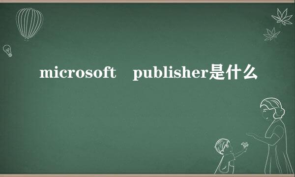 microsoft publisher是什么