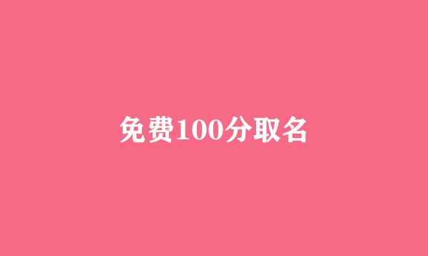 免费100分取名