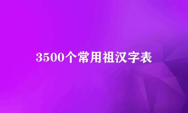 3500个常用祖汉字表