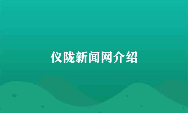 仪陇新闻网介绍