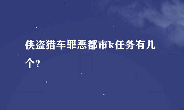 侠盗猎车罪恶都市k任务有几个？