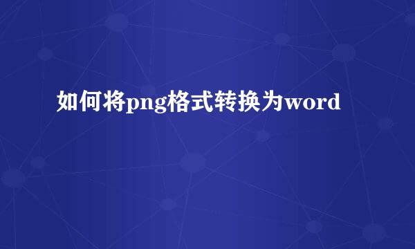 如何将png格式转换为word