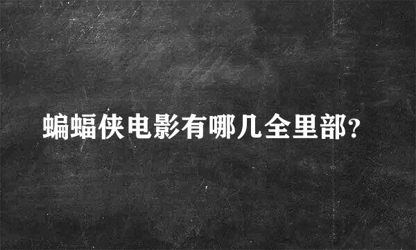 蝙蝠侠电影有哪几全里部？