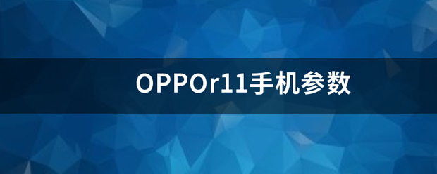 OPPOr11手机参数