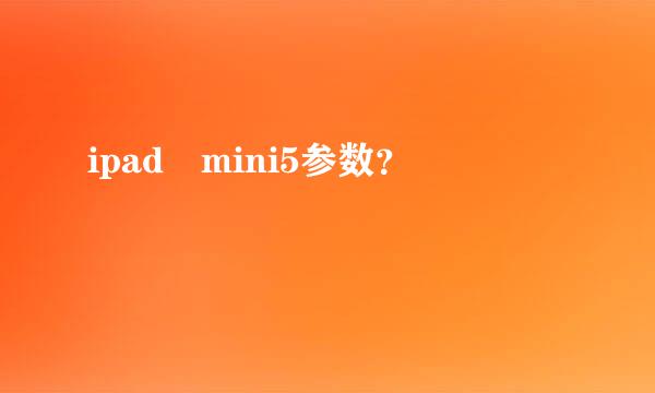 ipad mini5参数？