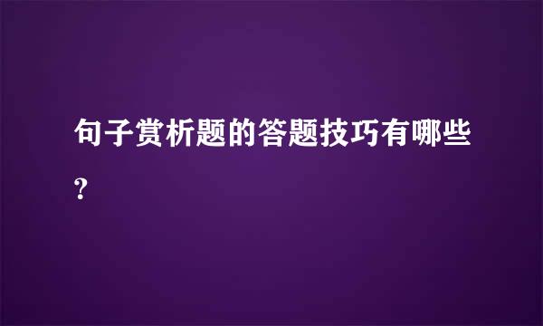 句子赏析题的答题技巧有哪些？