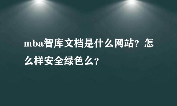 mba智库文档是什么网站？怎么样安全绿色么？