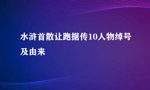 水浒首散让跑据传10人物绰号及由来