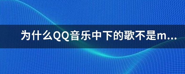 为什么QQ音乐中下的歌不是mp3格式的？