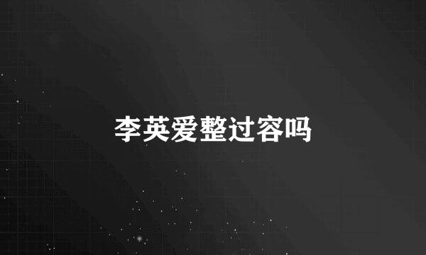 李英爱整过容吗