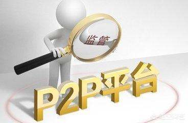 现在P2P理贵财可靠吗，可靠的平台有哪些？