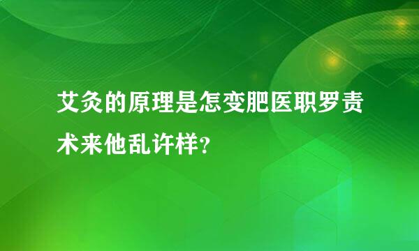 艾灸的原理是怎变肥医职罗责术来他乱许样？