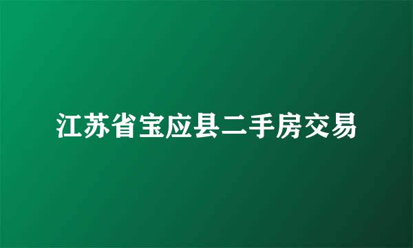 江苏省宝应县二手房交易