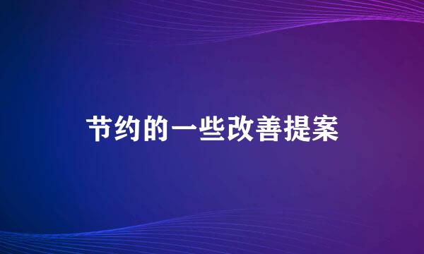 节约的一些改善提案