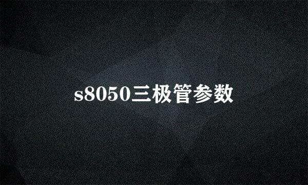 s8050三极管参数