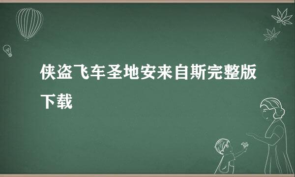 侠盗飞车圣地安来自斯完整版下载