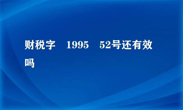 财税字 1995 52号还有效吗