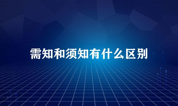 需知和须知有什么区别