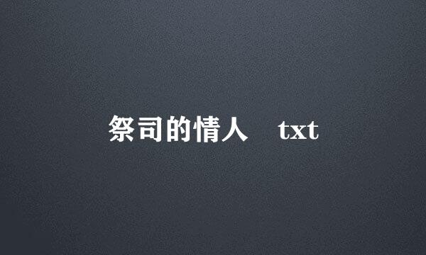 祭司的情人 txt