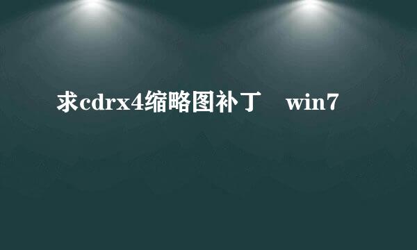 求cdrx4缩略图补丁 win7