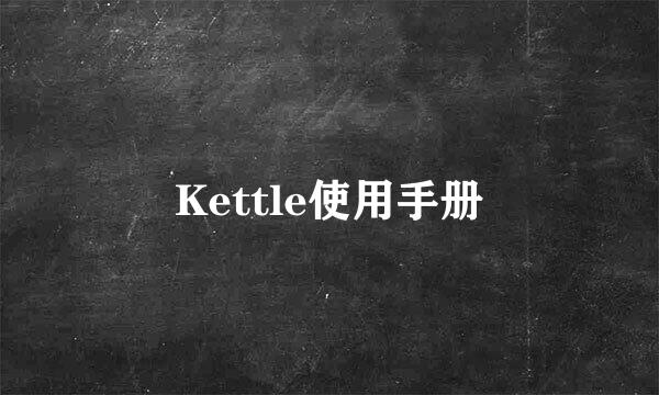 Kettle使用手册