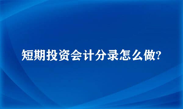 短期投资会计分录怎么做?