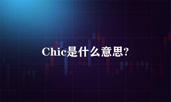 Chic是什么意思?