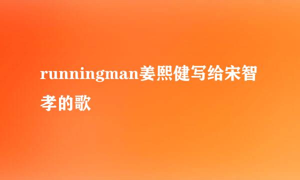 runningman姜熙健写给宋智孝的歌