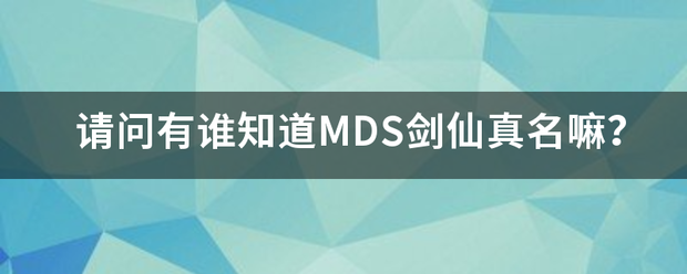 请问有谁知道MDS剑仙真名嘛？